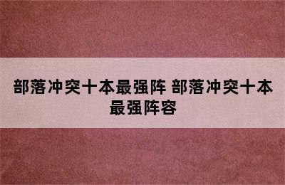 部落冲突十本最强阵 部落冲突十本最强阵容